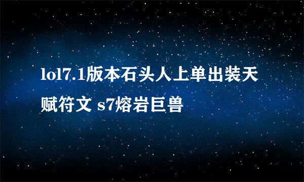lol7.1版本石头人上单出装天赋符文 s7熔岩巨兽