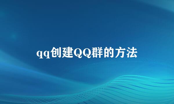 qq创建QQ群的方法