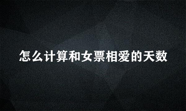 怎么计算和女票相爱的天数