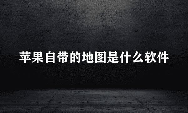 苹果自带的地图是什么软件