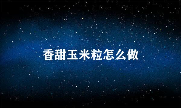 香甜玉米粒怎么做