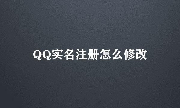 QQ实名注册怎么修改