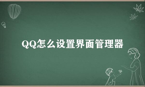 QQ怎么设置界面管理器