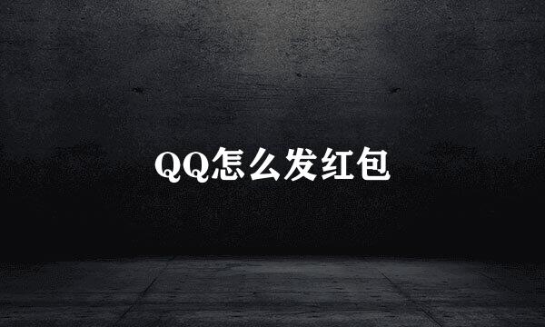 QQ怎么发红包