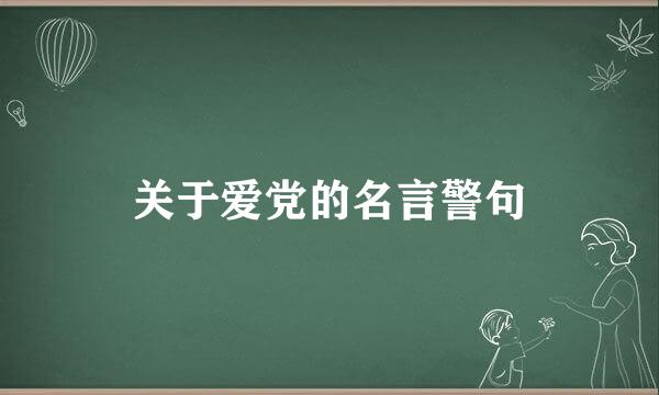 关于爱党的名言警句