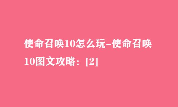 使命召唤10怎么玩-使命召唤10图文攻略：[2]