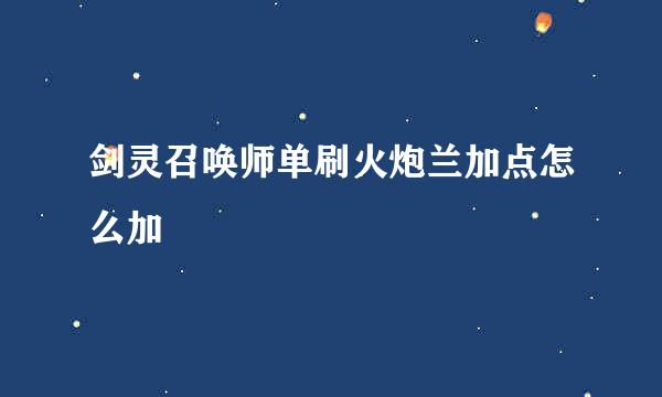 剑灵召唤师单刷火炮兰加点怎么加