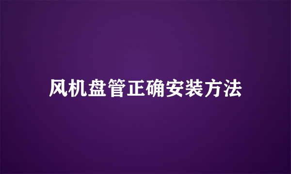 风机盘管正确安装方法