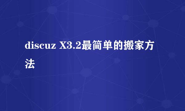 discuz X3.2最简单的搬家方法