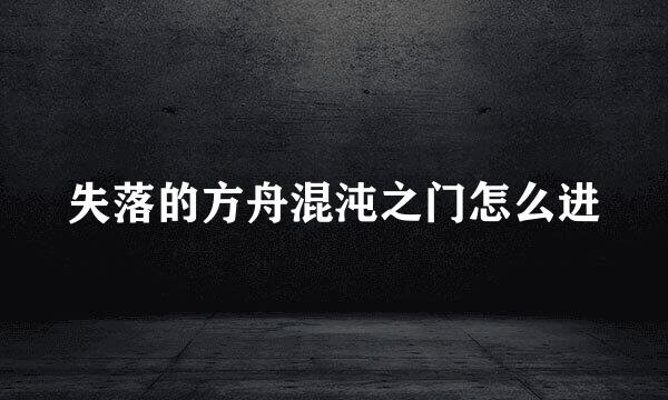 失落的方舟混沌之门怎么进