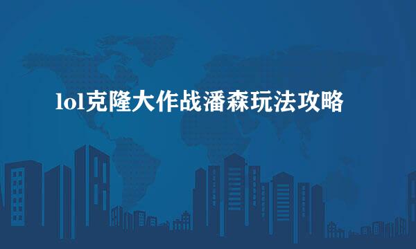 lol克隆大作战潘森玩法攻略