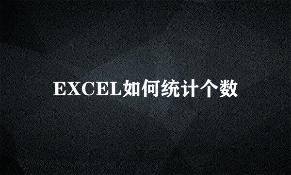EXCEL如何统计个数