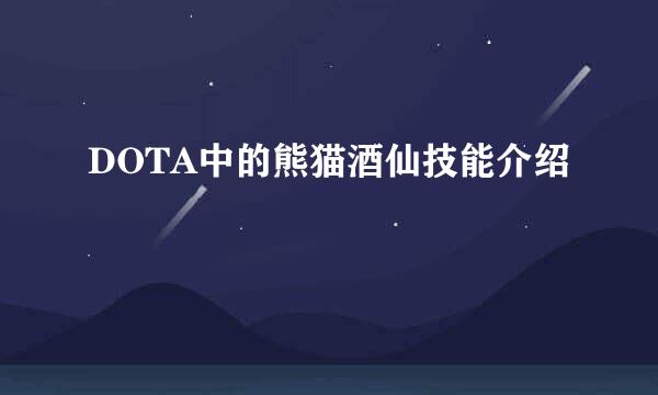 DOTA中的熊猫酒仙技能介绍