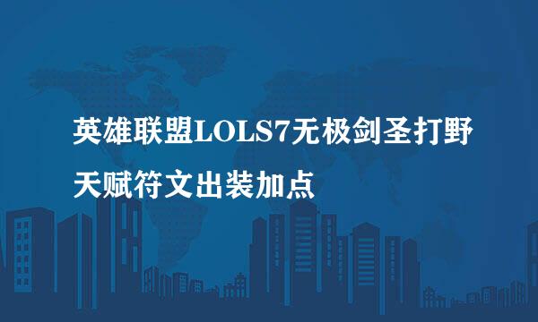 英雄联盟LOLS7无极剑圣打野天赋符文出装加点