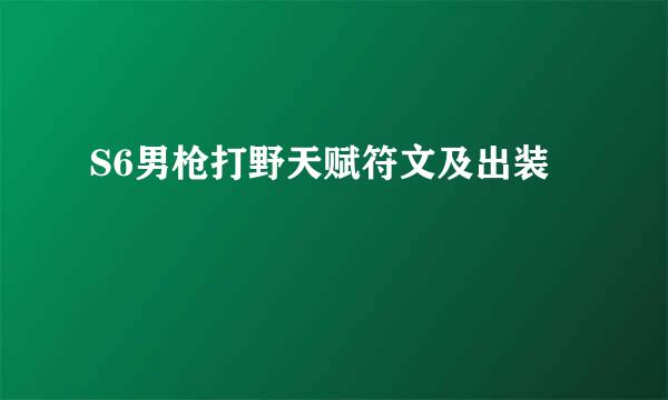 S6男枪打野天赋符文及出装