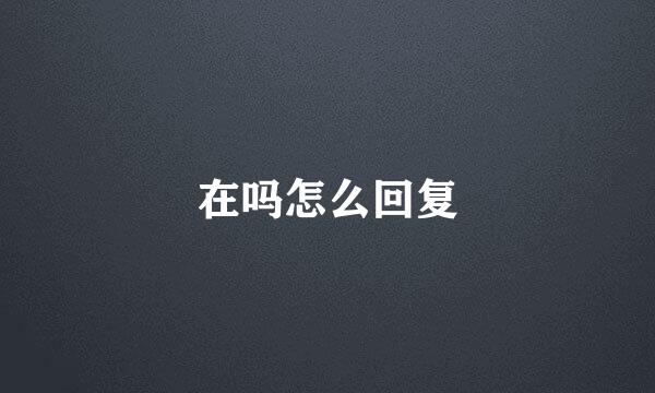 在吗怎么回复