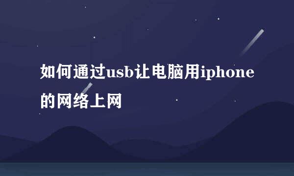 如何通过usb让电脑用iphone的网络上网