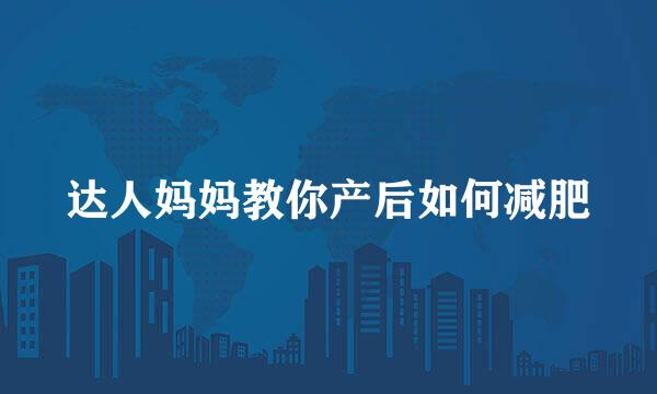 达人妈妈教你产后如何减肥