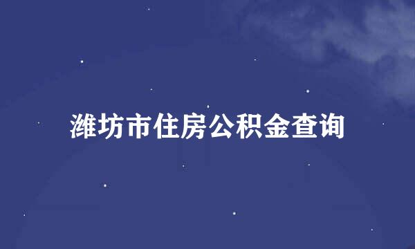 潍坊市住房公积金查询