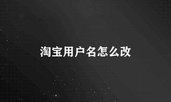淘宝用户名怎么改