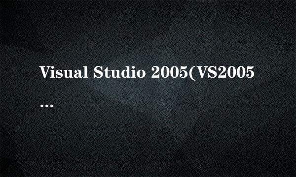 Visual Studio 2005(VS2005)工具箱显示设置