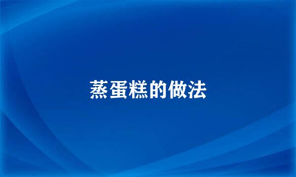 蒸蛋糕的做法