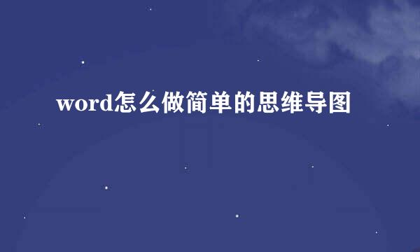 word怎么做简单的思维导图