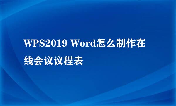 WPS2019 Word怎么制作在线会议议程表