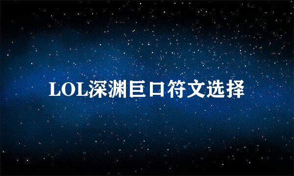 LOL深渊巨口符文选择