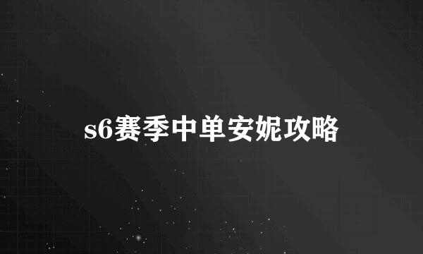 s6赛季中单安妮攻略