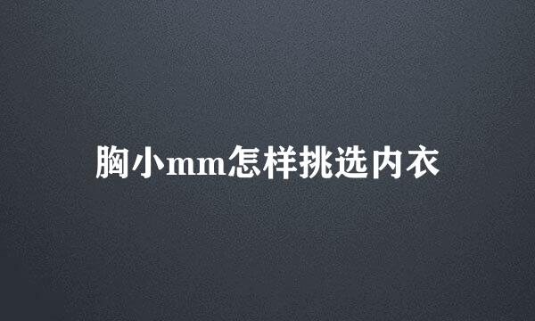 胸小mm怎样挑选内衣
