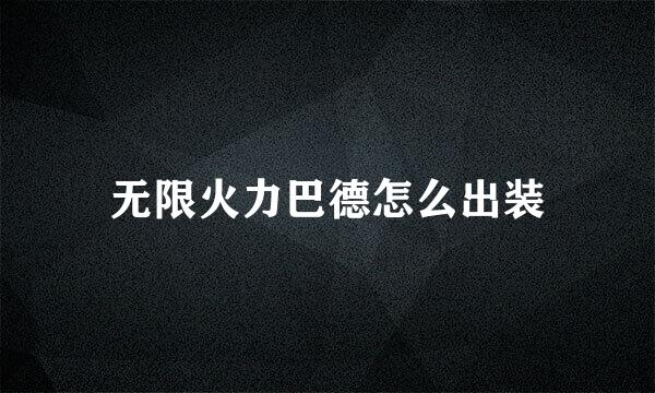 无限火力巴德怎么出装