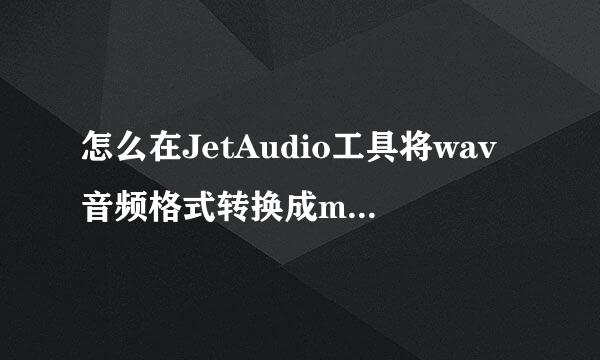怎么在JetAudio工具将wav音频格式转换成mp3格式
