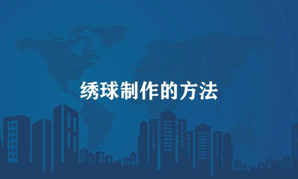 绣球制作的方法