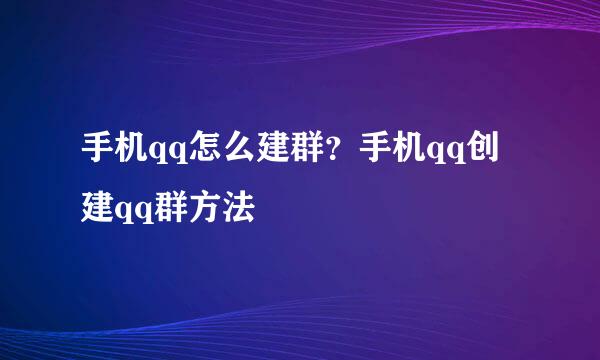 手机qq怎么建群？手机qq创建qq群方法