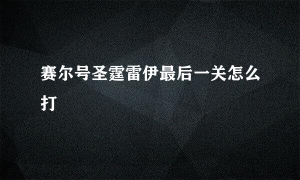 赛尔号圣霆雷伊最后一关怎么打