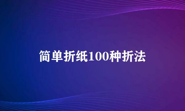 简单折纸100种折法