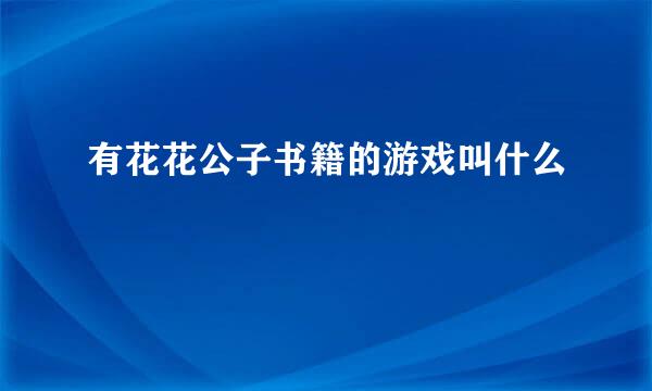 有花花公子书籍的游戏叫什么