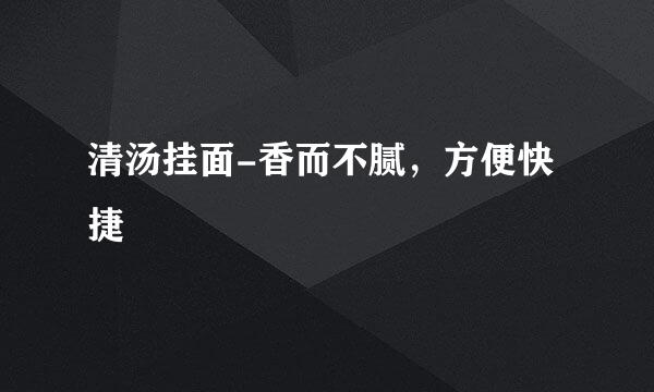 清汤挂面-香而不腻，方便快捷