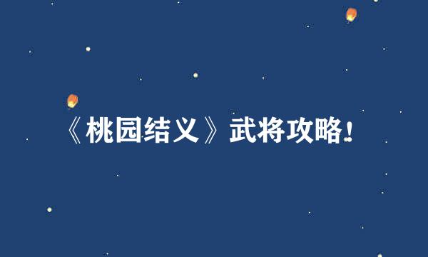 《桃园结义》武将攻略！