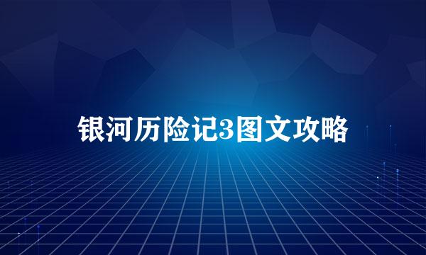 银河历险记3图文攻略