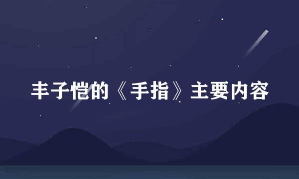 丰子恺的《手指》主要内容