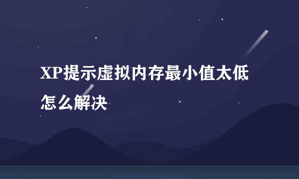 XP提示虚拟内存最小值太低怎么解决