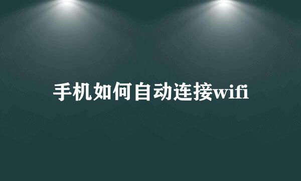 手机如何自动连接wifi