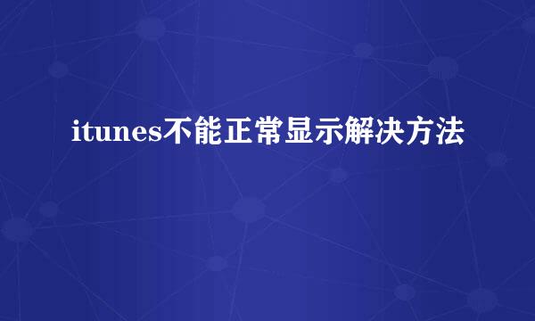 itunes不能正常显示解决方法