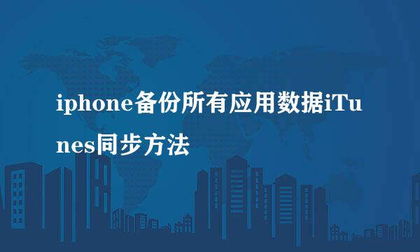 iphone备份所有应用数据iTunes同步方法