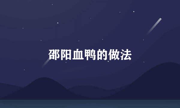 邵阳血鸭的做法