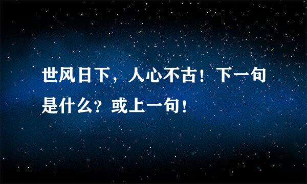 世风日下，人心不古！下一句是什么？或上一句！