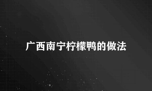 广西南宁柠檬鸭的做法
