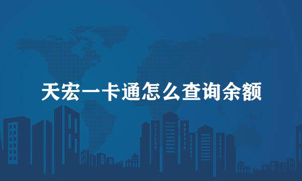 天宏一卡通怎么查询余额